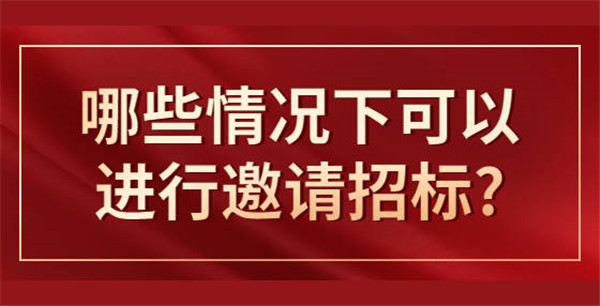 什么情形可以邀請(qǐng)招標(biāo)，應(yīng)遵循哪些程序？